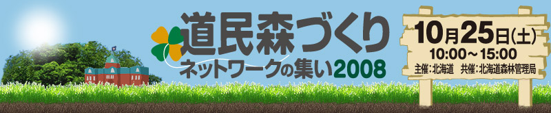 道民森づくりネットワークの集い2008 10月25日(土) 10:00~15:00 道庁赤れんが前庭で開催