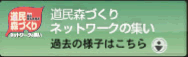 過去に開催された道民森づくりネットワークの集い