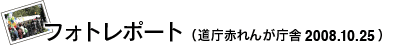 フォトレポート（2008年10月25日）