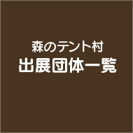 「森のテント村」出展団体募集！