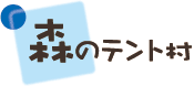 森のテント村