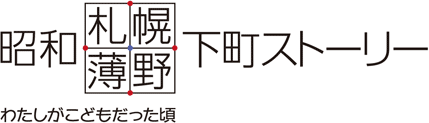 昭和「札幌・薄野」下町ストーリー